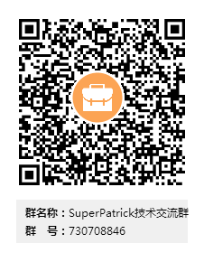 SuperPatrick技术交流群群二维码.png