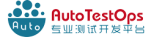 AutoTestOps专业测试开发平台